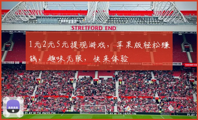 1元2元5元提现游戏，苹果版轻松赚钱，趣味无限，快来体验