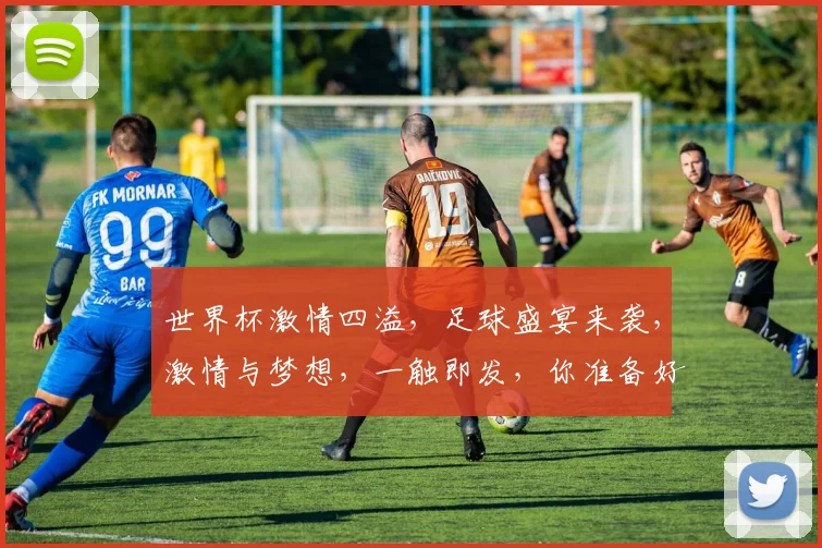 世界杯激情四溢，足球盛宴来袭，激情与梦想，一触即发，你准备好了吗