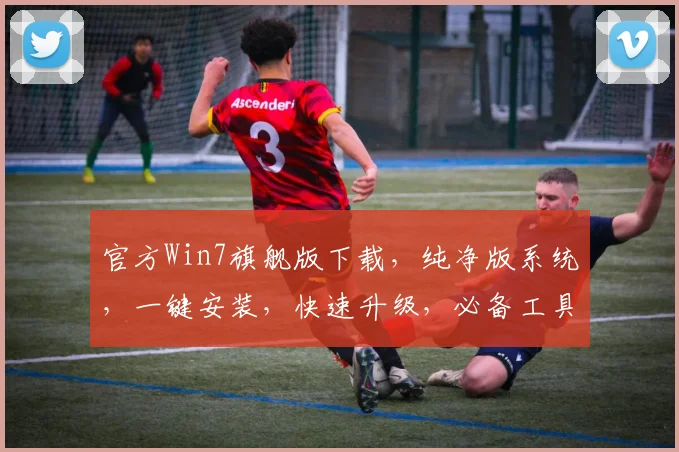 官方Win7旗舰版下载，纯净版系统，一键安装，快速升级，必备工具，三步轻松搞定