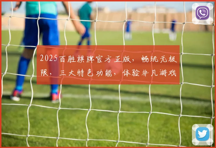 2025百胜棋牌官方正版，畅玩无极限，三大特色功能，体验非凡游戏之旅