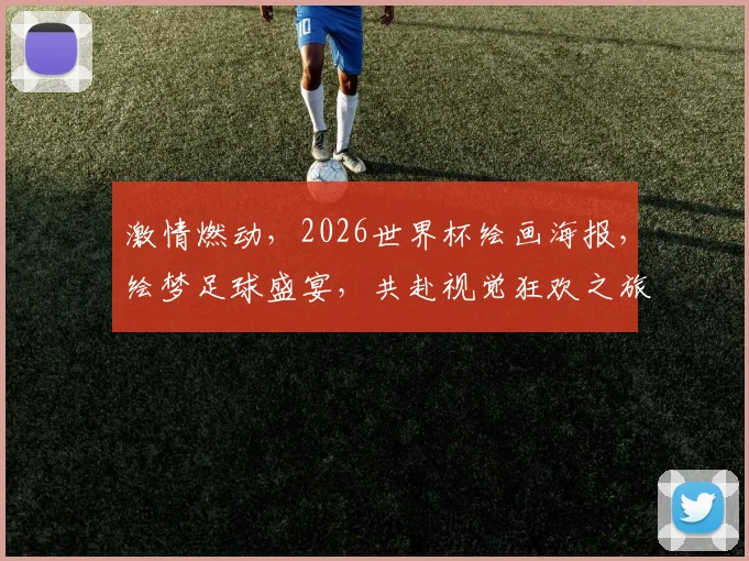 激情燃动，2026世界杯绘画海报，绘梦足球盛宴，共赴视觉狂欢之旅，一触即发