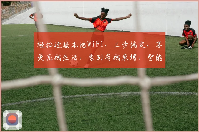 轻松连接本地WiFi，三步搞定，享受无线生活，告别有线束缚，智能连接，畅享无界。