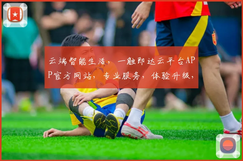 云端智能生活，一触即达云平台APP官方网站，专业服务，体验升级，尽在掌握