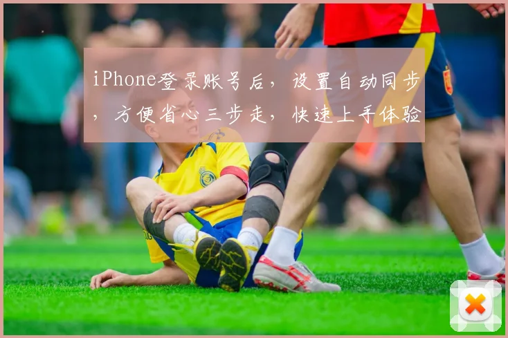 iPhone登录账号后，设置自动同步，方便省心三步走，快速上手体验