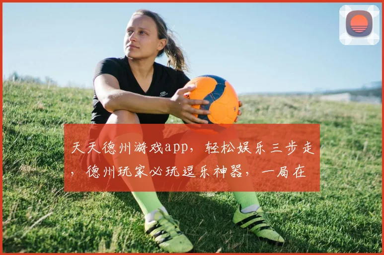 天天德州游戏app，轻松娱乐三步走，德州玩家必玩逗乐神器，一局在手，乐翻天