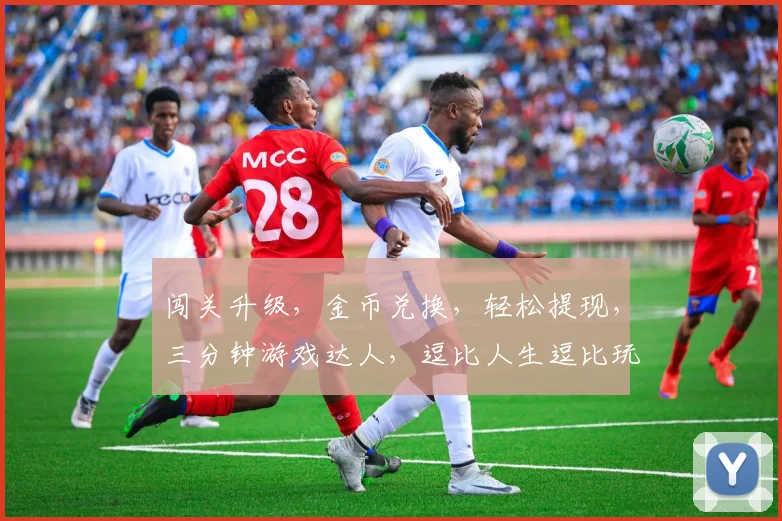 闯关升级，金币兑换，轻松提现，三分钟游戏达人，逗比人生逗比玩