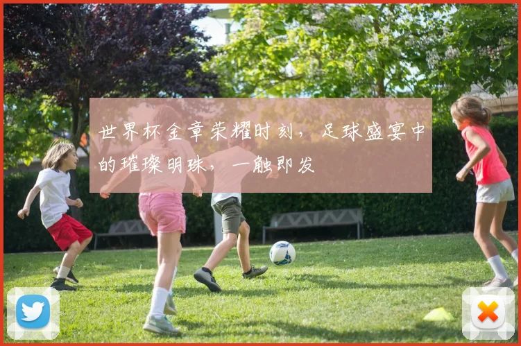 世界杯金章荣耀时刻，足球盛宴中的璀璨明珠，一触即发